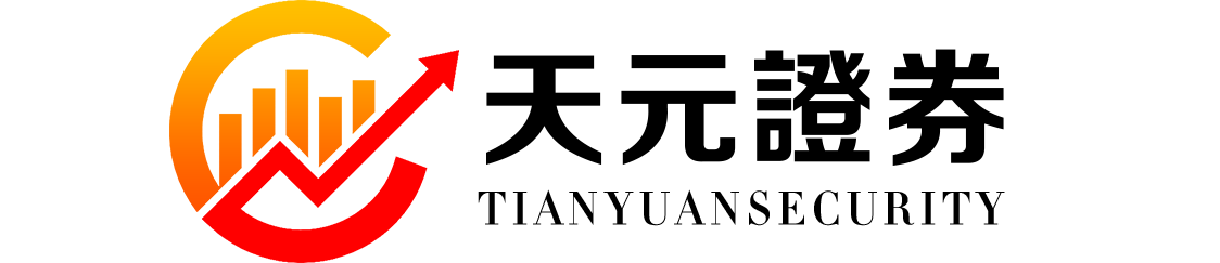 天元证券开板_低息配资灵活方案定制